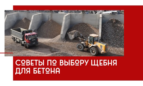 Советы по выбору щебня для бетона в Наро-Фоминске