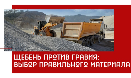 Щебень против гравия: выбор материала для строительных нужд в Наро-Фоминске